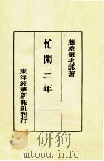 忙閑三年（1942.03 PDF版）