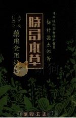 時局本草 薬用食用植物（1942.06 PDF版）