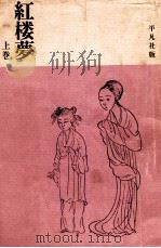 紅楼夢 上 1963.02 PDF电子版封面 曹雪芹作