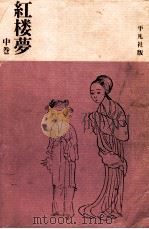 紅楼夢 中（1963.02 PDF版）