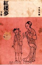 紅楼夢 下（1963.02 PDF版）
