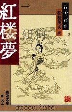 紅楼夢 1 改訳版（1972.05 PDF版）