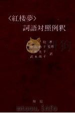 紅楼夢 詞語対照例釈（1987.07 PDF版）
