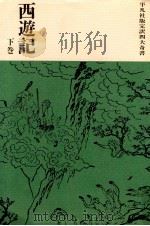 西遊記 下（1963.01 PDF版）