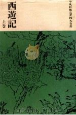 西遊記 上（1963.01 PDF版）