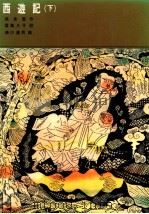 西遊記 下（1976.03 PDF版）