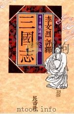 三國志 1（1966.05 PDF版）