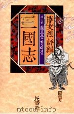 三國志 4 1966.05 PDF电子版封面 李文烈