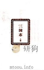 三国志 上（1962.11 PDF版）