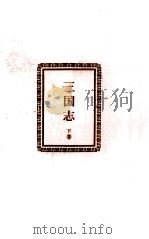 三国志 下（1962.11 PDF版）