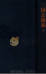 三国志演義下（1968.03 PDF版）