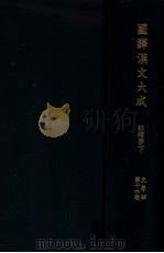紅樓夢 下（1956.06 PDF版）