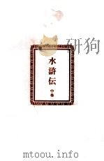 水滸伝 中（1962.12 PDF版）