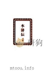 水滸伝 下（1962.12 PDF版）