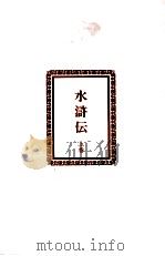 水滸伝 上（1962.12 PDF版）