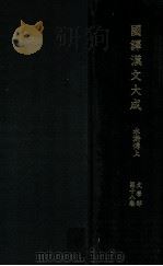 水滸傳 上 1955.04 PDF电子版封面 幸田露伴訳並註