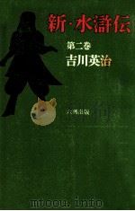 新 水滸伝 2 普及版（1971.03 PDF版）