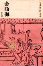 金瓶梅 下（1962.10 PDF版）