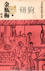 金瓶梅 中（1962.10 PDF版）