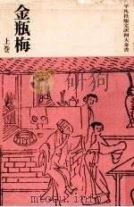 金瓶梅 上（1962.10 PDF版）