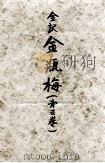 金瓶梅 全訳 3（1948.12 PDF版）