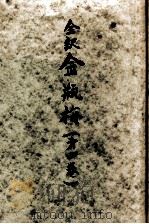 金瓶梅 全訳 4（1948.03 PDF版）