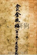 金瓶梅 全訳 1（1948 PDF版）
