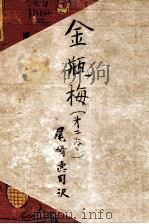 金瓶梅 全訳 2（1948.11 PDF版）