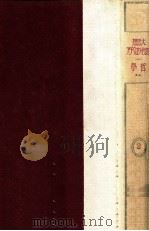 哲学 2 1930.01 PDF电子版封面 神田豊穂著