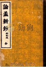 論孟新鈔 全 修正再版（1939.09 PDF版）