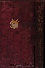 孔子及孔子教（1926.03 PDF版）