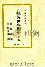 支那近世學術史（1942.04 PDF版）