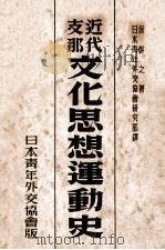 近代支那文化思想運動史（1939.08 PDF版）