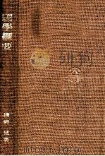 國學綱要（1942.04 PDF版）