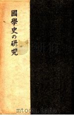 國學史の研究 1943.09 PDF电子版封面 河野省三著