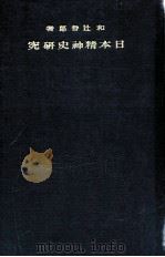 日本精神史研究（1926.10 PDF版）