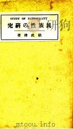 民族性の研究（1920.03 PDF版）