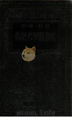 社會科學大辭典 改訂 縮刷（1932.04 PDF版）