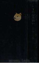 ロシヤ文化の研究 八杉先生還暦記念論文集（1939.03 PDF版）