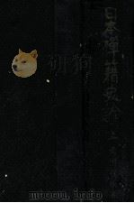 日本禪籍史論 上 1943.12 PDF电子版封面 岡田宜法著