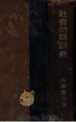 社會問題辭典（1925.06 PDF版）