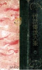 神話傳説大系（1928.06 PDF版）