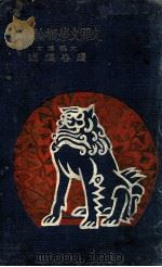 支那文學概論講話（1919.05 PDF版）