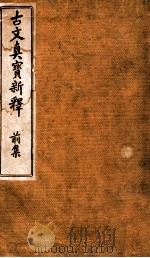 古文真寶新釋 前（1908.04 PDF版）