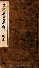 古文真寶新釋 後（1908.06 PDF版）