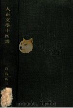 大正文學十四講 1926.06 PDF电子版封面 宮島新三郎著