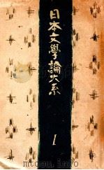 日本文學論大系 1（1942.07 PDF版）