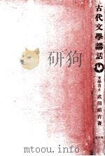 古代文學講話（1943.08 PDF版）