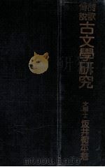古文學の研究（1934.02 PDF版）