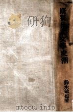概觀日本文學史潮（1926.02 PDF版）